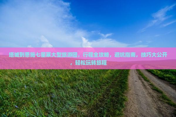 塔城到恩施七星寨大型旅游团