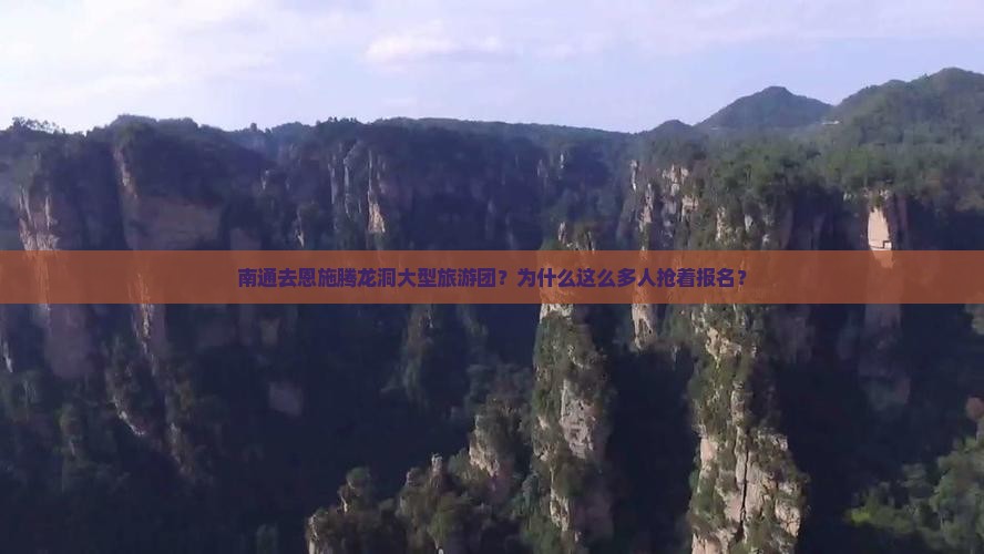 南通去恩施腾龙洞大型旅游团