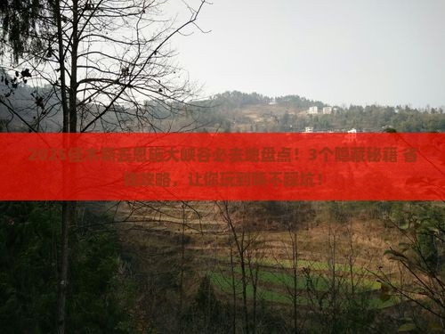 佳木斯去恩施大峡谷必去地