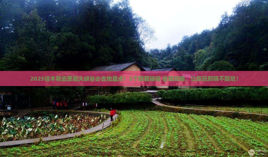 佳木斯去恩施大峡谷必去地