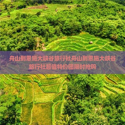 舟山到恩施大峡谷旅行社