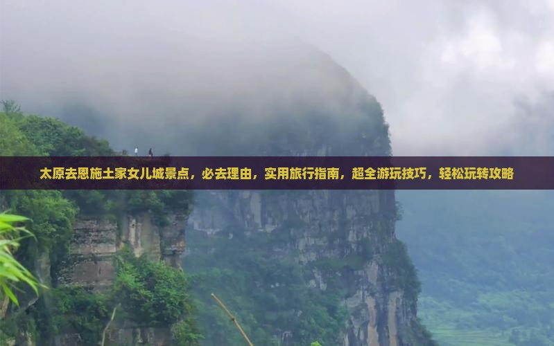 太原去恩施土家女儿城景点