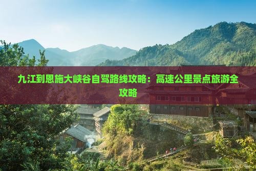 九江到恩施大峡谷哪里玩