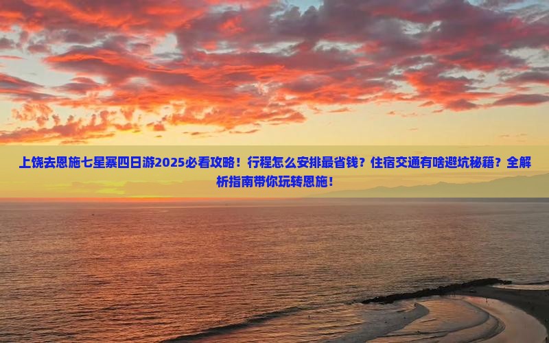 上饶去恩施七星寨四日游