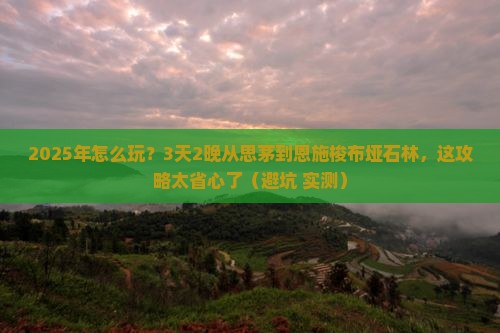 思茅到恩施梭布垭石林四日游