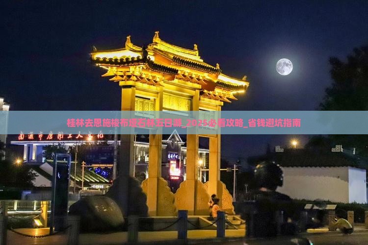 桂林去恩施梭布垭石林五日游
