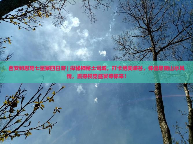 西安到恩施七星寨四日游