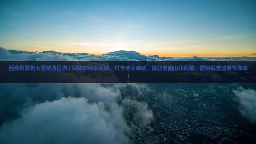 西安到恩施七星寨四日游
