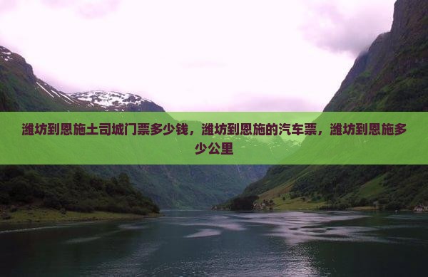 潍坊到恩施土司城门票