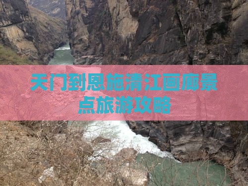 天门到恩施清江画廊景点
