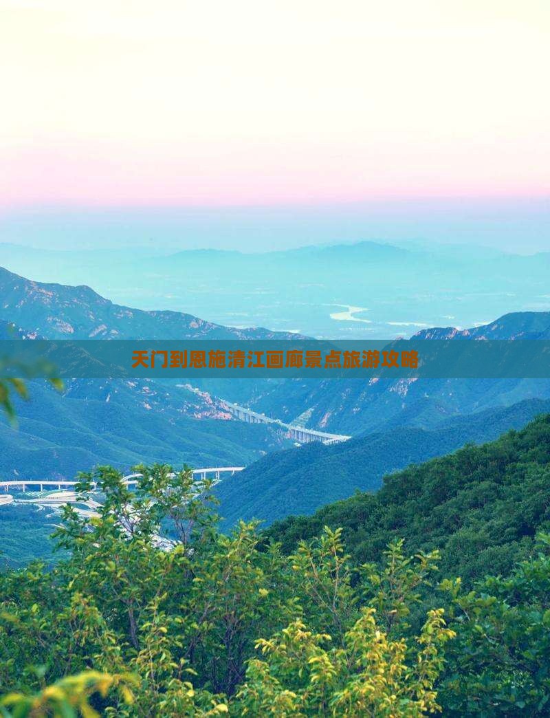 天门到恩施清江画廊景点