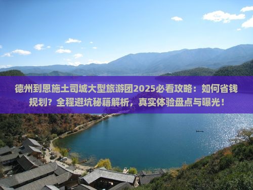 德州到恩施土司城大型旅游团