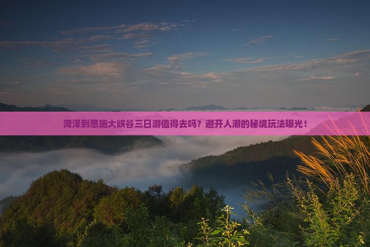 菏泽到恩施大峡谷三日游