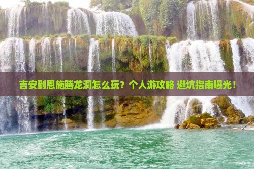 吉安到恩施腾龙洞个人游