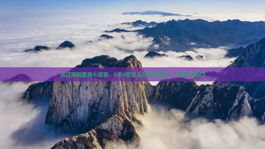 辽源到恩施七星寨自由行