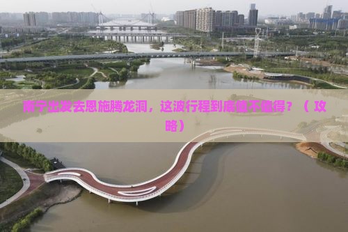 南宁去恩施腾龙洞旅游