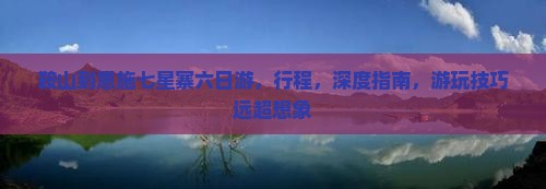 鞍山到恩施七星寨六日游