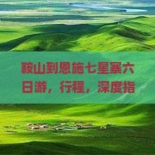 鞍山到恩施七星寨六日游