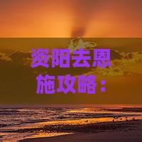 资阳去恩施土家女儿城三日游