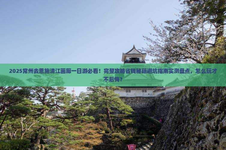 常州去恩施清江画廊一日