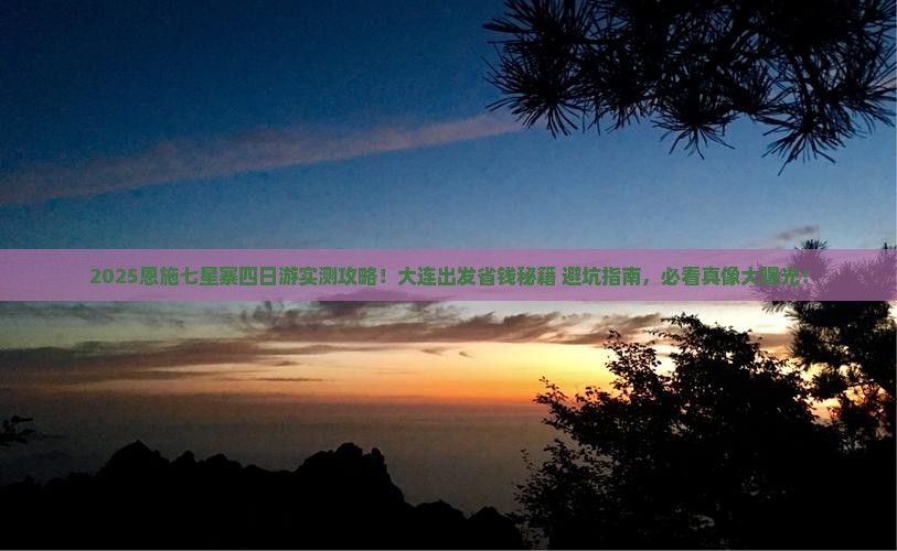 大连去恩施七星寨四日游