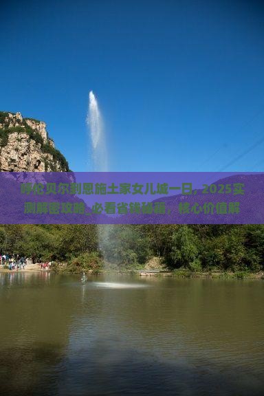 呼伦贝尔到恩施土家女儿城一日