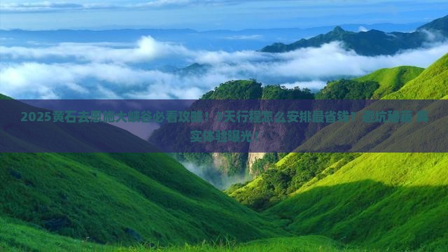 黄石去恩施大峡谷攻略
