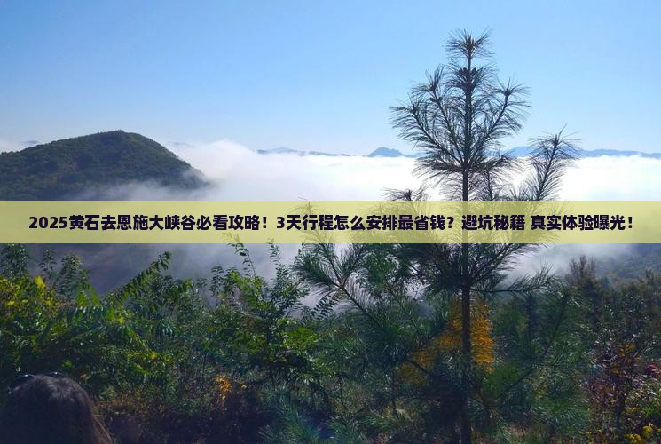黄石去恩施大峡谷攻略