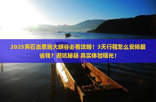 黄石去恩施大峡谷攻略
