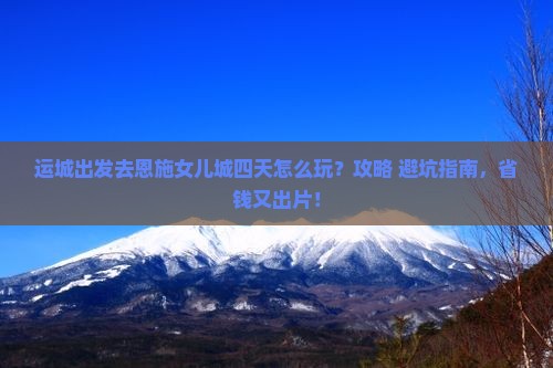 运城去恩施土家女儿城四日游