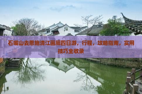 石嘴山去恩施清江画廊四日游