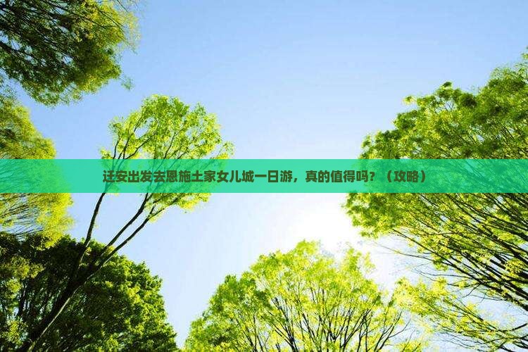 迁安去恩施土家女儿城一日