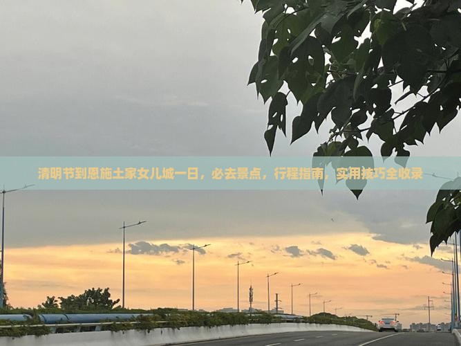 清明节到恩施土家女儿城一日