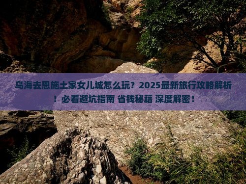 乌海去恩施土家女儿城旅行社