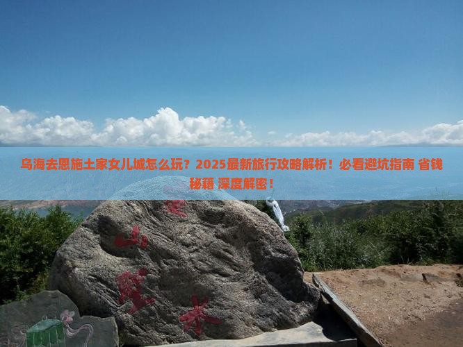 乌海去恩施土家女儿城旅行社