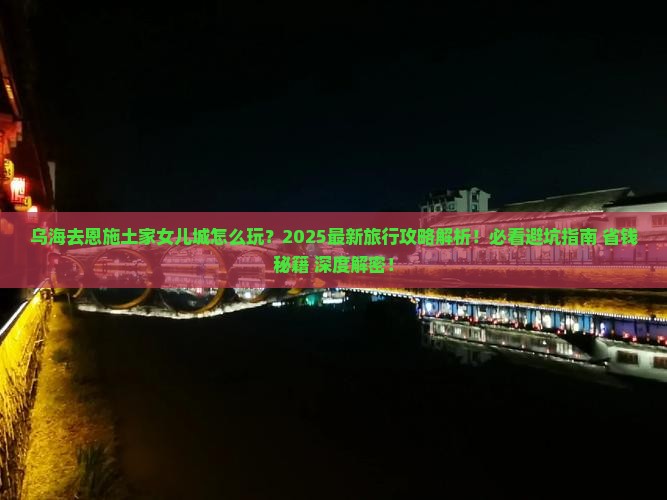 乌海去恩施土家女儿城旅行社