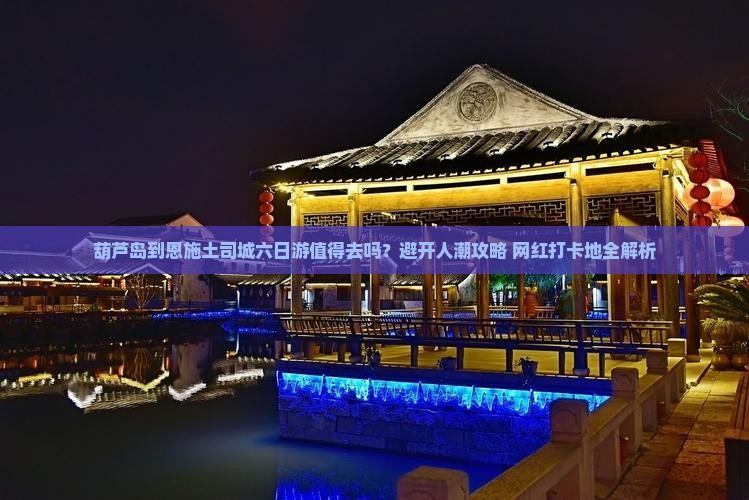 葫芦岛到恩施土司城六日游