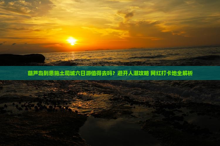 葫芦岛到恩施土司城六日游