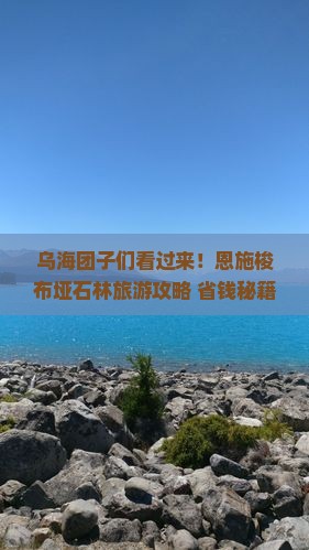 乌海市到恩施梭布垭石林团体旅游