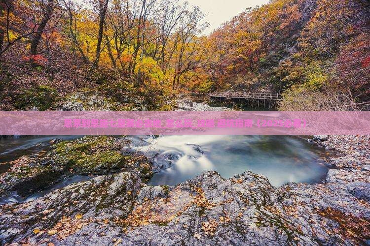 思茅到恩施七星寨必去地