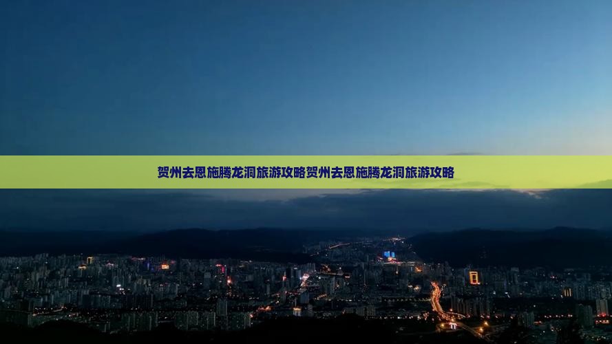 贺州去恩施腾龙洞旅游