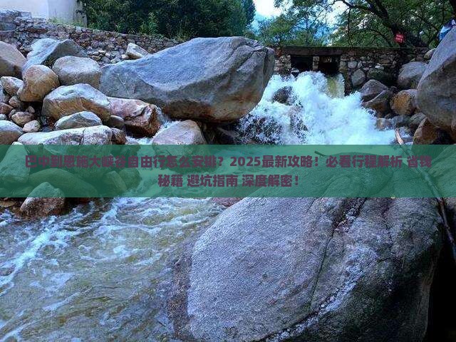 巴中到恩施大峡谷自由行