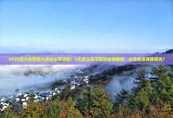 绍兴去恩施大峡谷哪里玩
