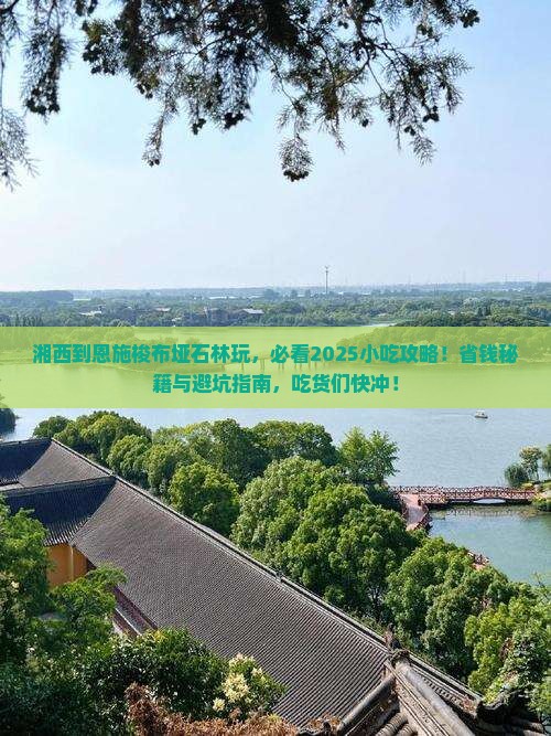 湘西去恩施梭布垭石林旅游小吃