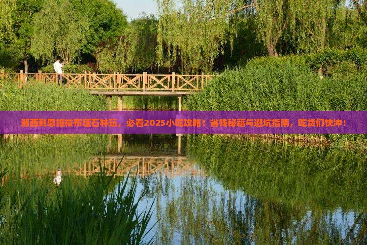 湘西去恩施梭布垭石林旅游小吃