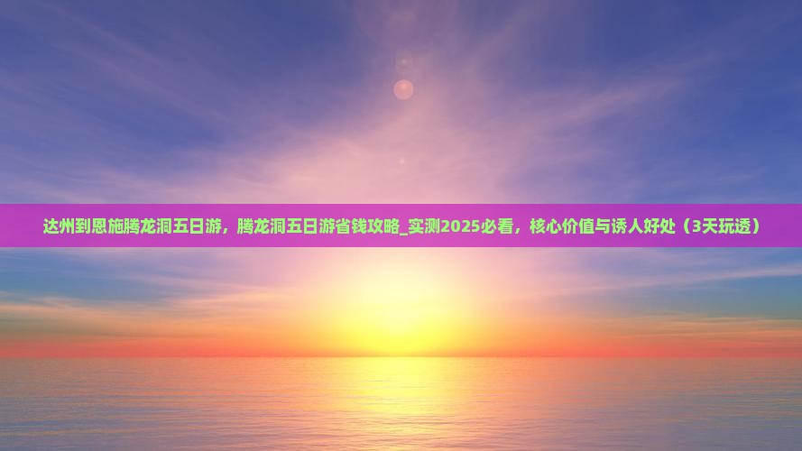 达州到恩施腾龙洞五日游