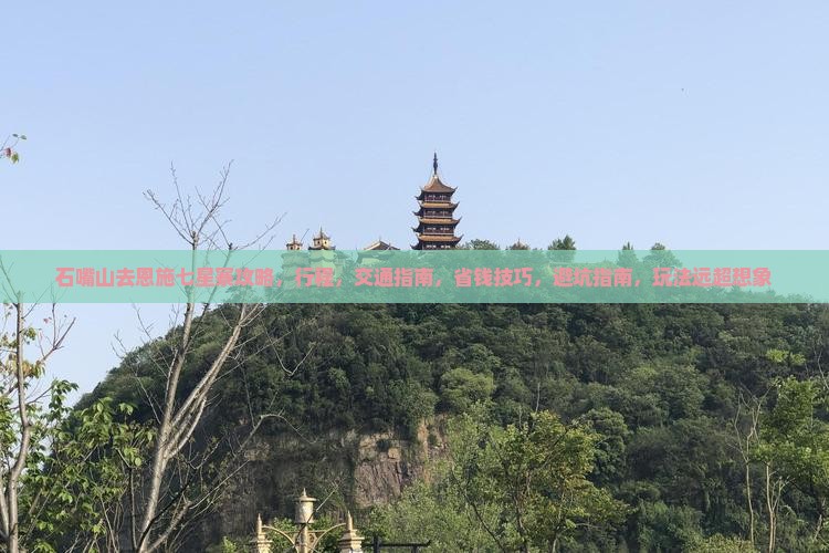 石嘴山去恩施七星寨攻略