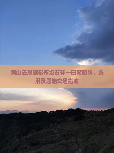 黄山去恩施梭布垭石林一日