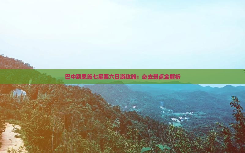巴中到恩施七星寨六日游
