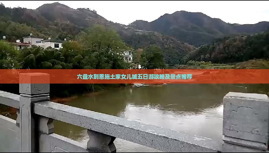 六盘水到恩施土家女儿城五日游